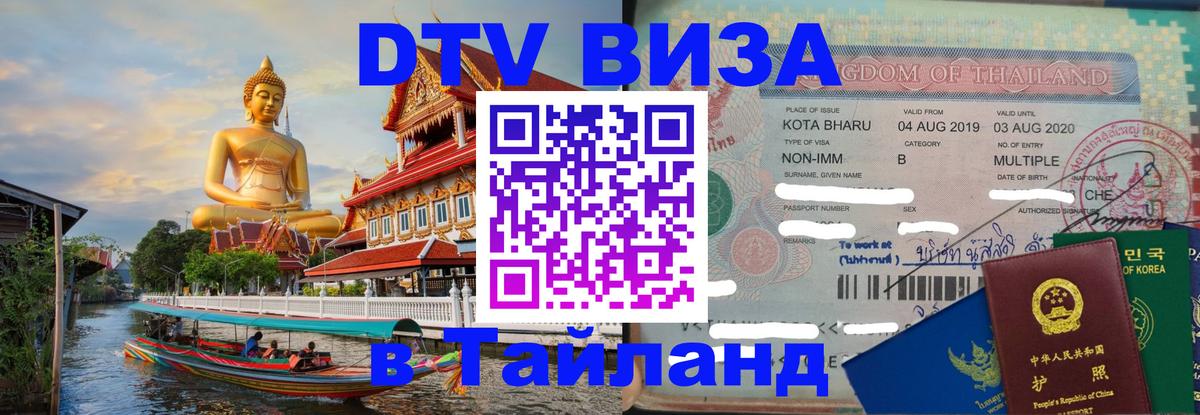Цены на DTV визу в Таиланд — пакеты услуг, достаточно даже паспорта - 05.10.2025 