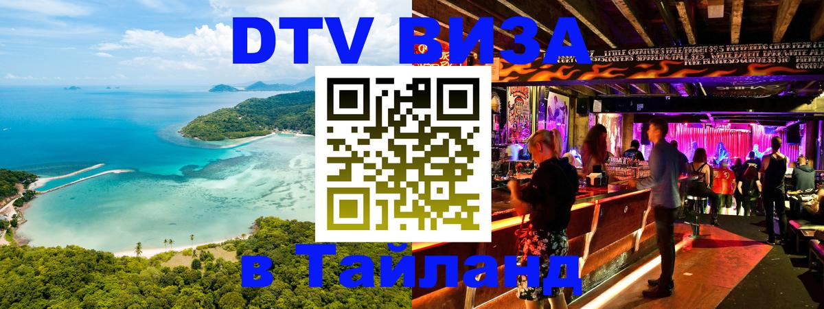 ДТВ VISA Тайланд для фрилансеров Никосия 